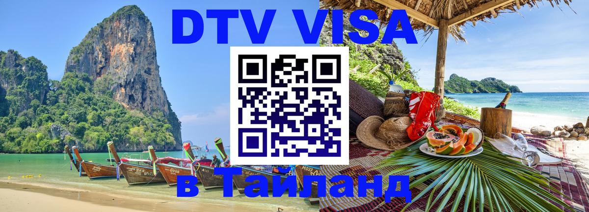 Стоимость и условия DTV визы — оформление в Таиланд под ключ - Пханган  03.10.2025 